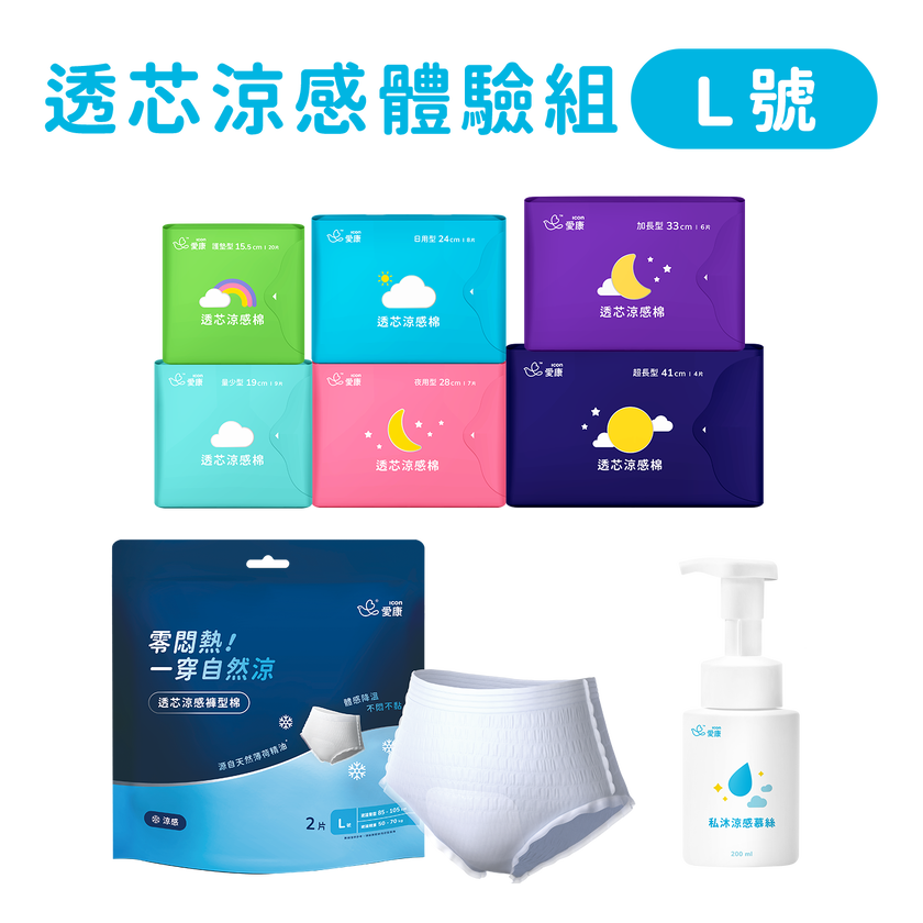 透芯涼感棉/褲型棉(L)/慕絲 體驗組
